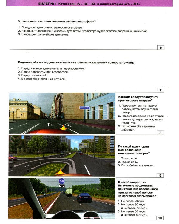 Экзаменационные билеты для приема теоретических экзаменов на право управления транспортными средствами категории "A","B","М" и подкатегорий " A1","B1"