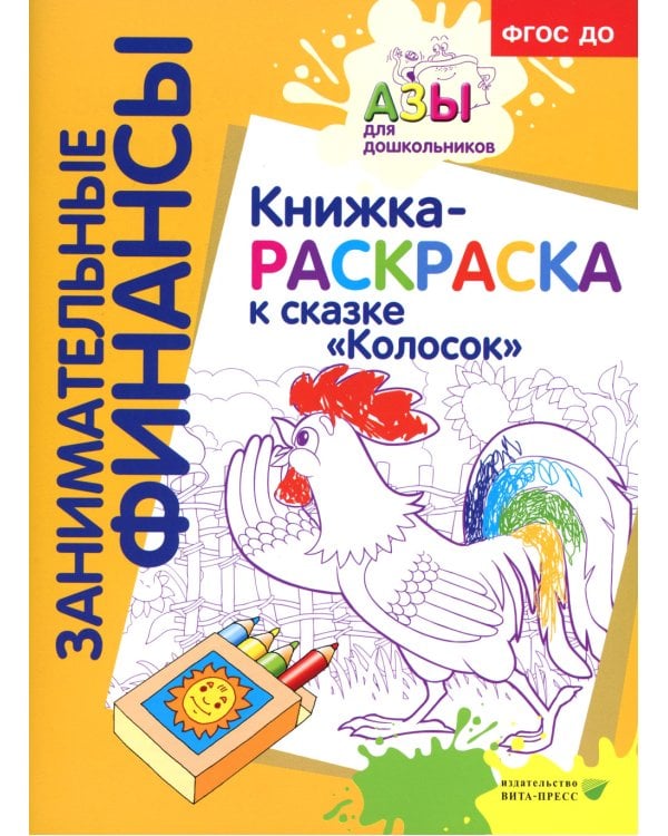 Азы финансовой культуры для ДО (комплект из 16-ти книг + вкладыш)