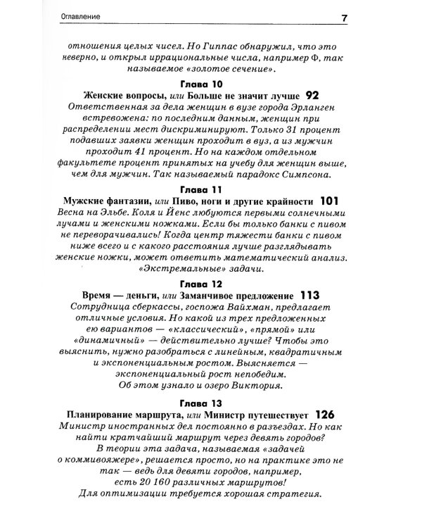 Обольстить математикой. Числовые игры на все случаи жизни