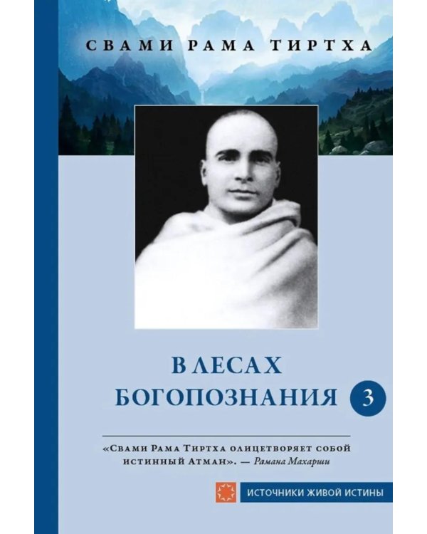 В лесах богопознания. Т. 3
