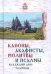 Каноны, акафисты, молитвы и псалмы на каждый день седмицы