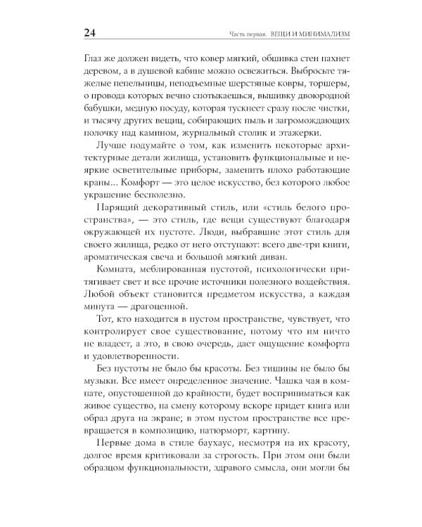 Искусство жить просто: Как избавиться от лишнего и обогатить свою жизнь