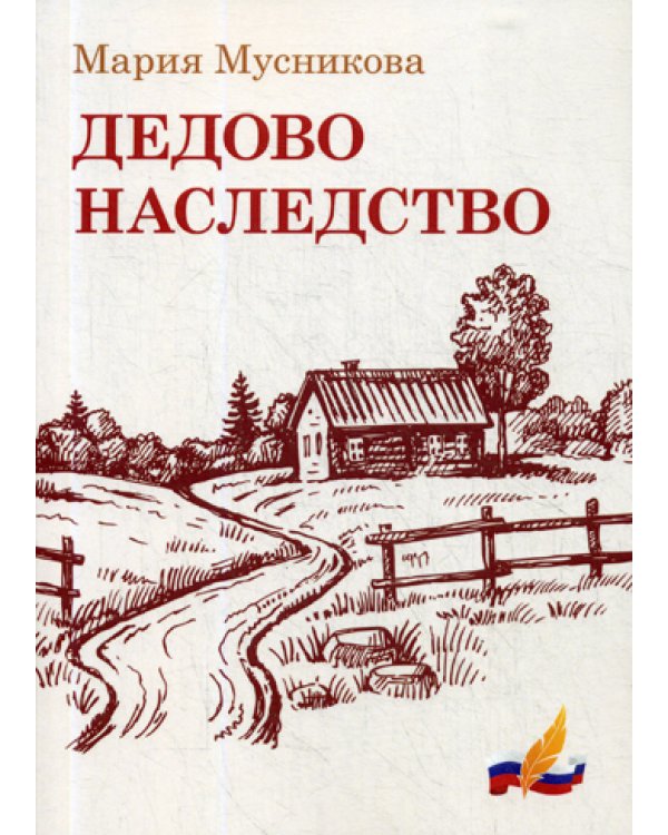 Дедово наследство: рассказы