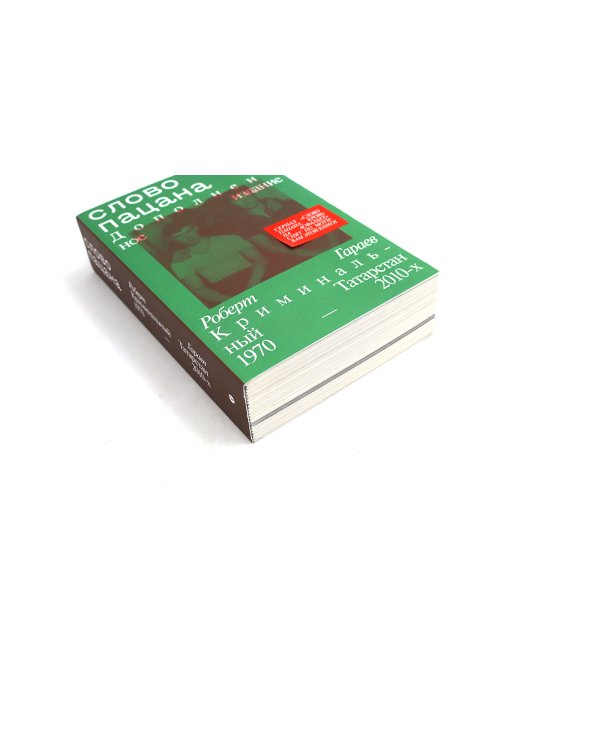 Слово пацана; Слово одесского пацана. Классики криминала (комплект из 2-х книг)