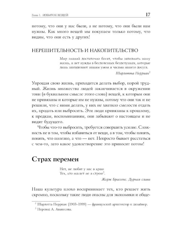 Искусство жить просто: Как избавиться от лишнего и обогатить свою жизнь