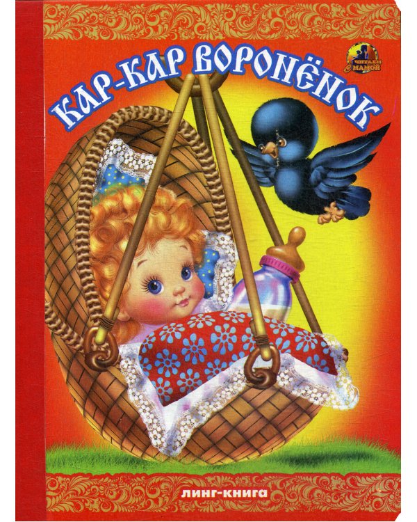 Кар-Кар Вороненок