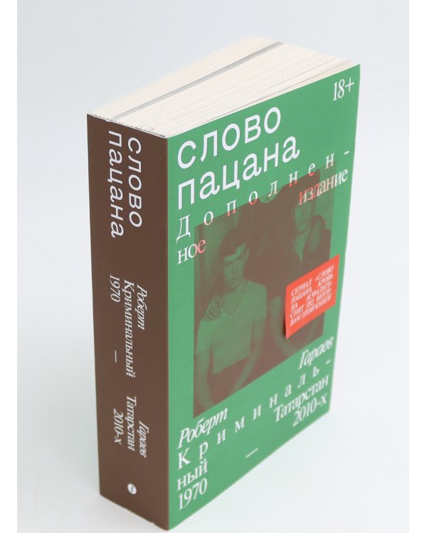 Слово пацана; Слово одесского пацана. Классики криминала (комплект из 2-х книг)