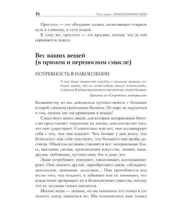 Искусство жить просто: Как избавиться от лишнего и обогатить свою жизнь