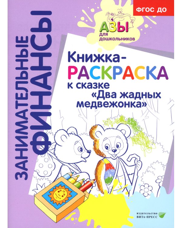 Азы финансовой культуры для ДО (комплект из 16-ти книг + вкладыш)