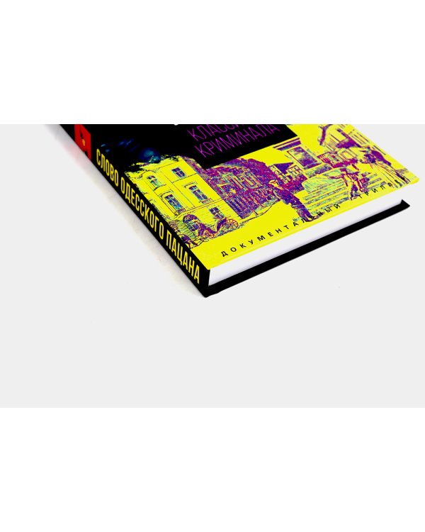 Слово пацана; Слово одесского пацана. Классики криминала (комплект из 2-х книг)