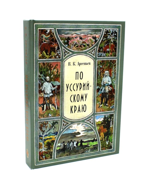 В горах Сихотэ-Алиня; По Уссурийскому краю (комплект из 2-х книг)