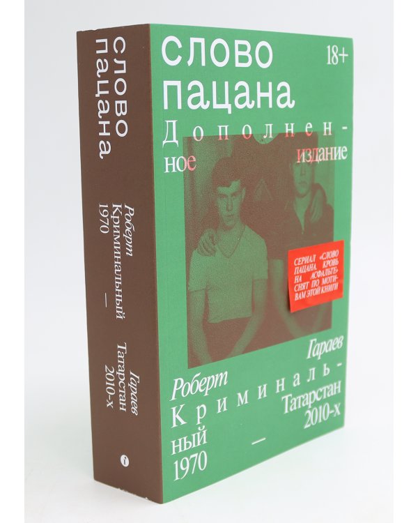 Слово пацана; Слово одесского пацана. Классики криминала (комплект из 2-х книг)