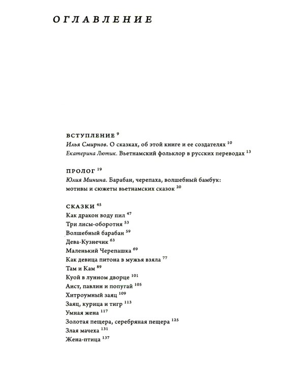 Сказки и предания Вьетнама. 2-е изд