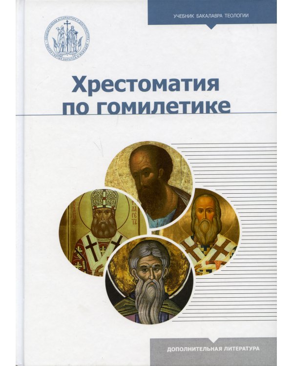 Хрестоматия по гомилетике
