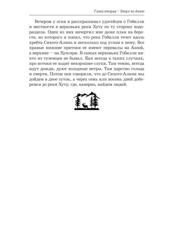 В горах Сихотэ-Алиня; По Уссурийскому краю (комплект из 2-х книг)