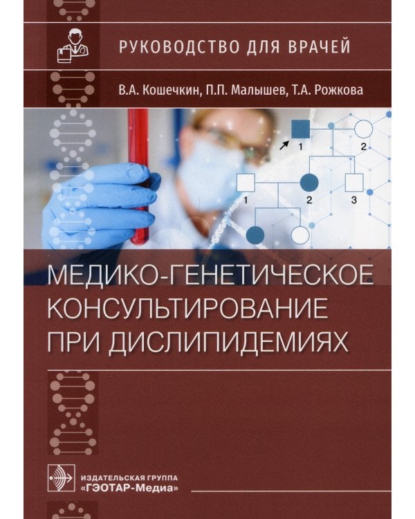 Медико-генетическое консультирование при дислипидемиях: руководство для врачей