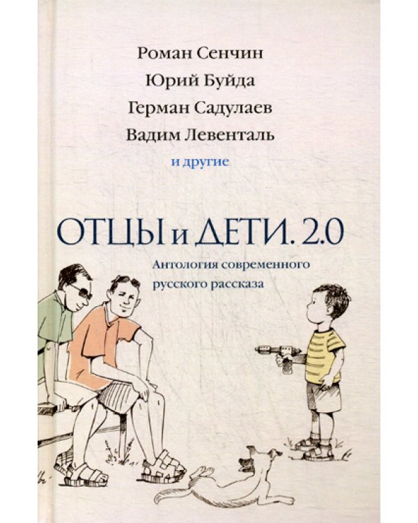 Отцы и дети. Версия 2.0. Антология современного русского рассказа