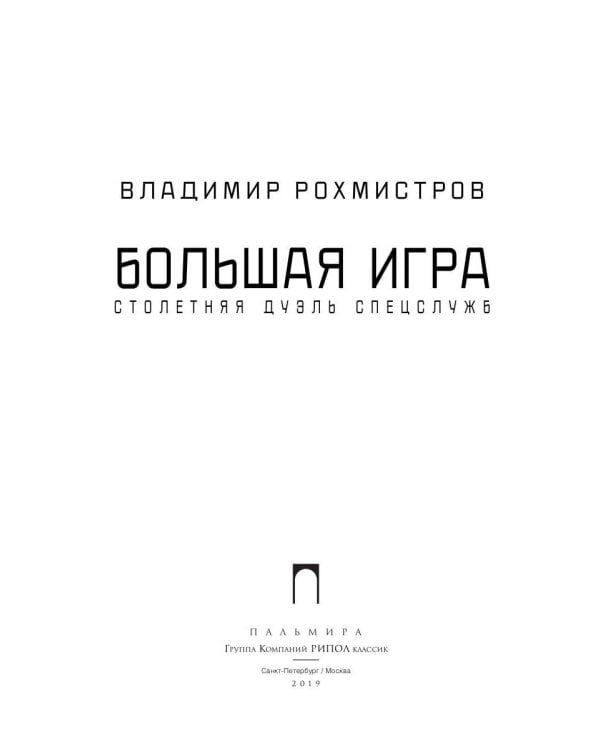 Большая игра: Столетняя дуэль спецслужб