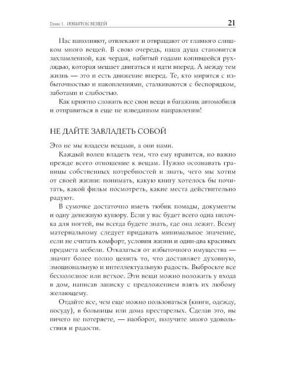 Искусство жить просто: Как избавиться от лишнего и обогатить свою жизнь