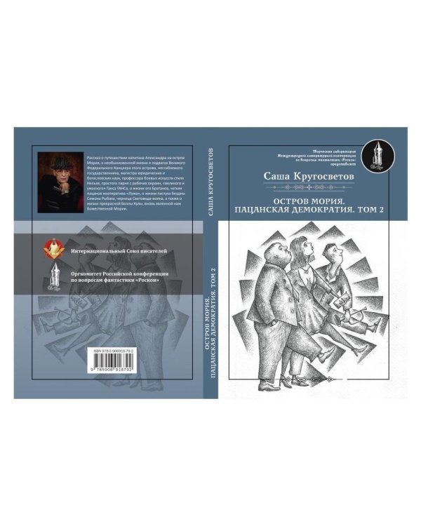 Остров Мория. Пацанская демократия. Т. 2