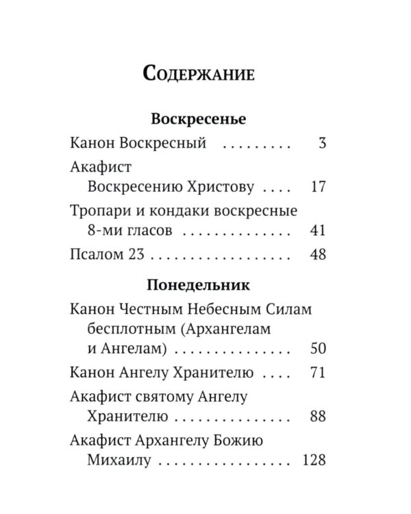 Каноны, акафисты, молитвы и псалмы на каждый день седмицы