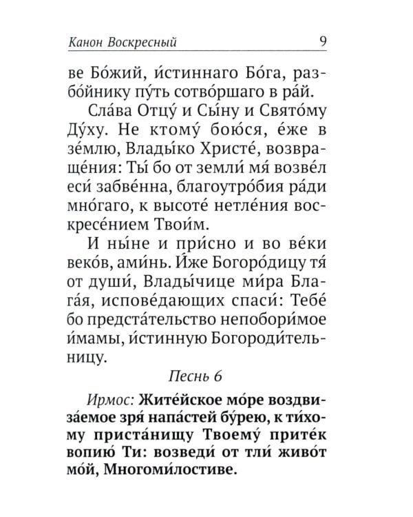 Каноны, акафисты, молитвы и псалмы на каждый день седмицы