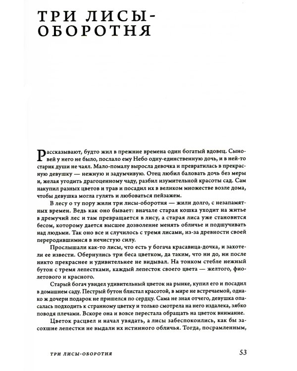 Сказки и предания Вьетнама. 2-е изд