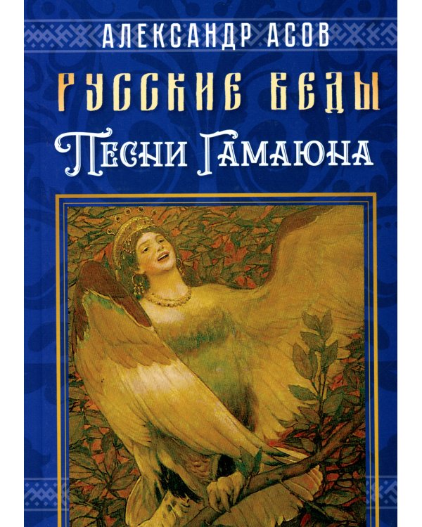 Русские веды. Песни Гамаюна