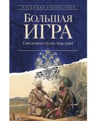 Большая игра: Столетняя дуэль спецслужб