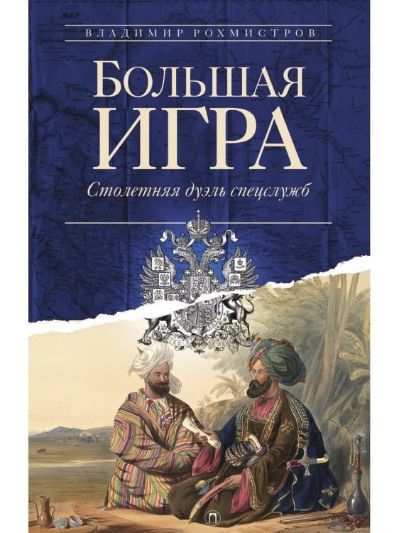 Большая игра: Столетняя дуэль спецслужб