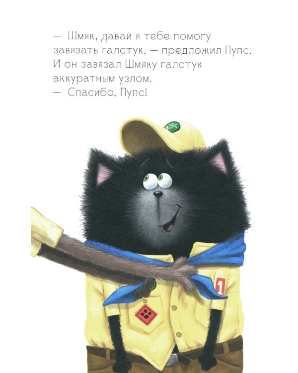 Котенок Шмяк - маленький скаут