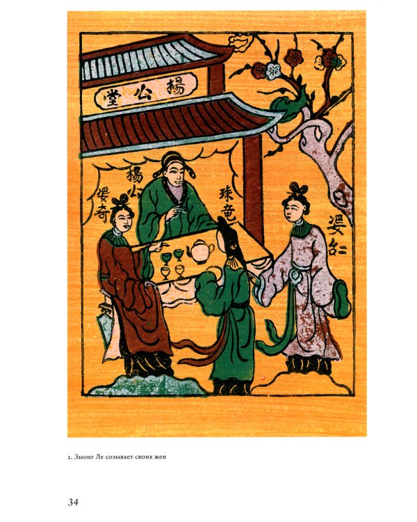 Сказки и предания Вьетнама. 2-е изд