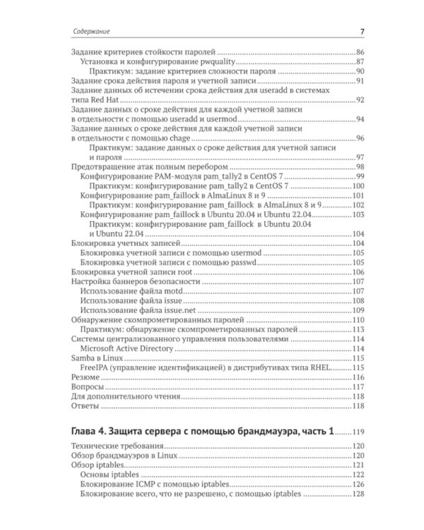 Защита и укрепление Linux