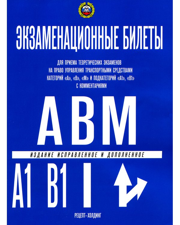Экзаменационные билеты для приема теоретических экзаменов на право управления транспортными средствами категории "A","B","М" и подкатегорий " A1","B1"