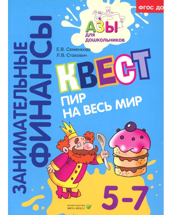 Азы финансовой культуры для ДО (комплект из 16-ти книг + вкладыш)