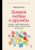 Химия любви и дружбы. Люди-"витаминки", или Как найти гармоничное окружение