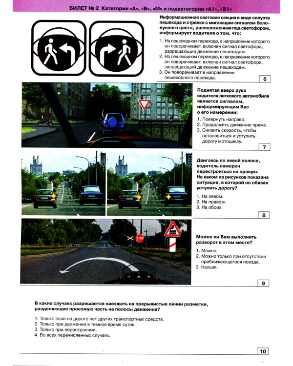 Экзаменационные билеты для приема теоретических экзаменов на право управления транспортными средствами категории "A","B","М" и подкатегорий " A1","B1"