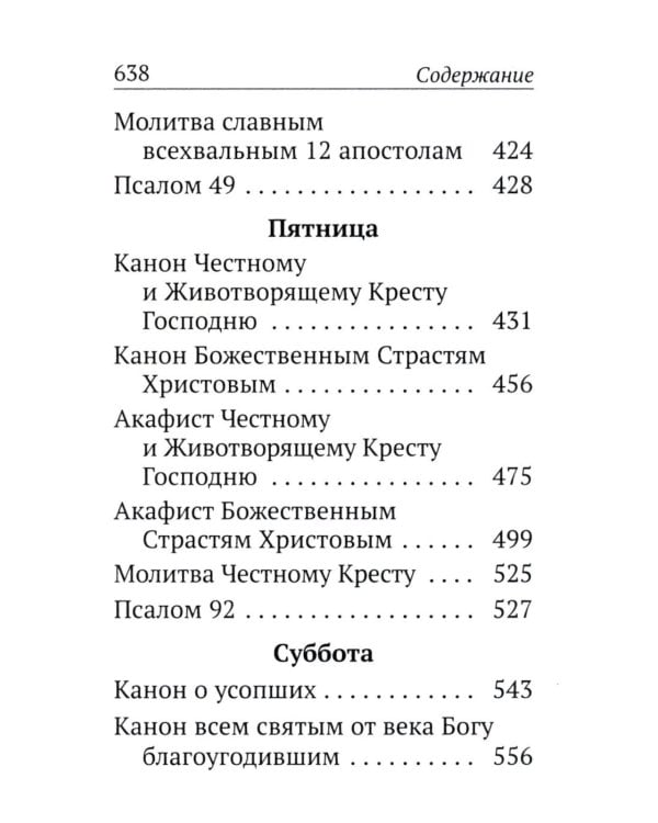 Каноны, акафисты, молитвы и псалмы на каждый день седмицы