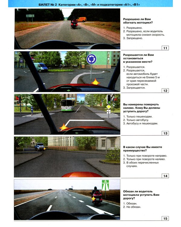 Экзаменационные билеты для приема теоретических экзаменов на право управления транспортными средствами категории "A","B","М" и подкатегорий " A1","B1"