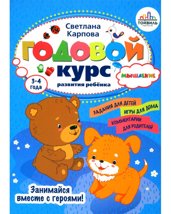 Годовой курс развития мышления у ребенка. 3-4 года