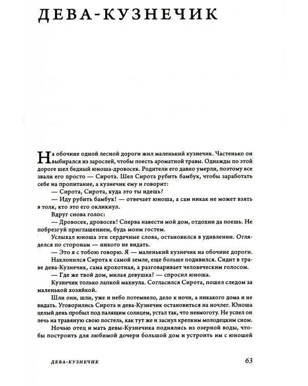 Сказки и предания Вьетнама. 2-е изд