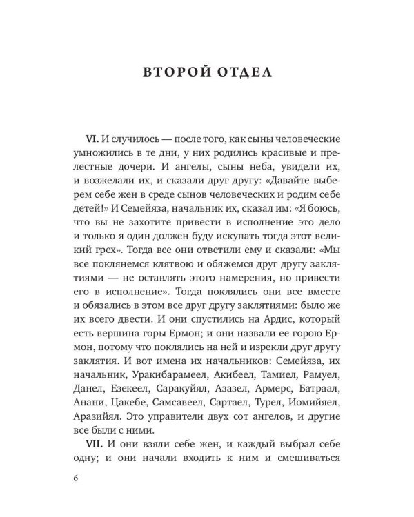 Книга Еноха. Ветхозаветный апокриф