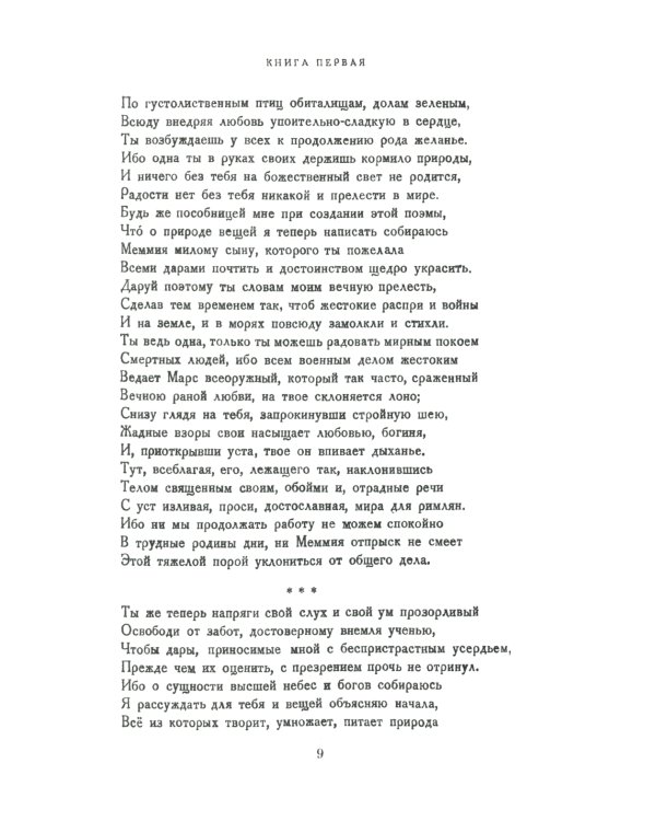 О природе вещей: Билингва латинско-русский