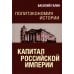 Политэкономия истории. Т. 1. Капитал Российской империи