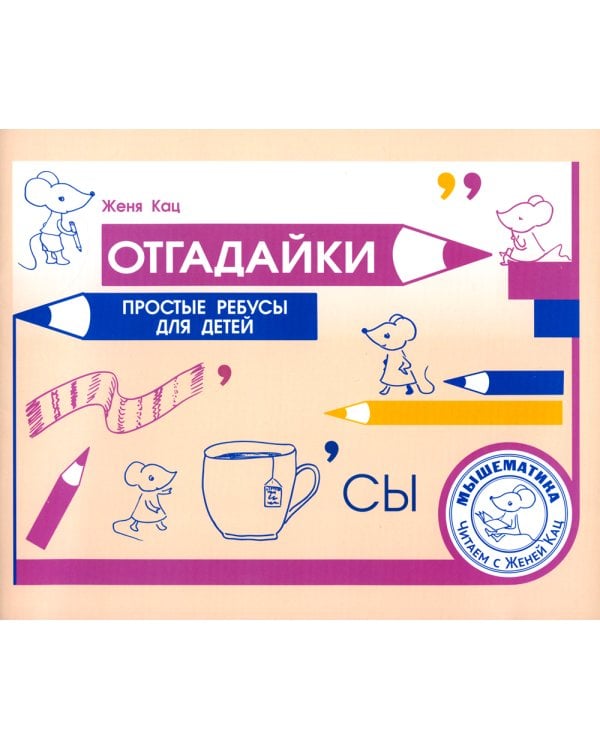 Отгадайки. Простые ребусы для детей