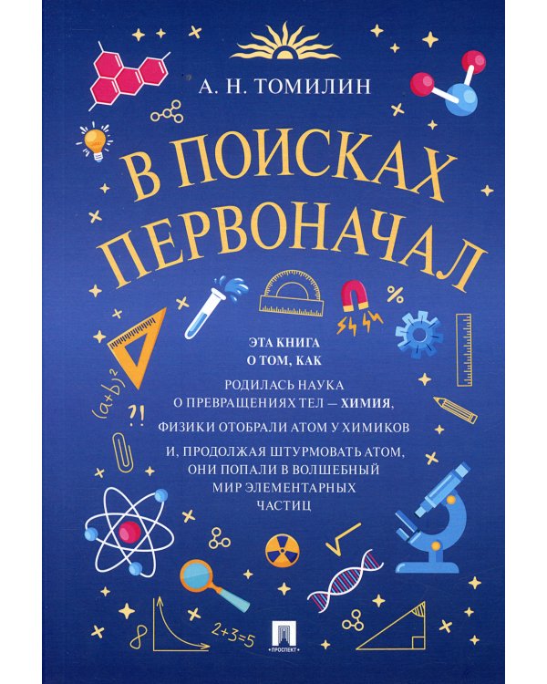 В поисках первоначал