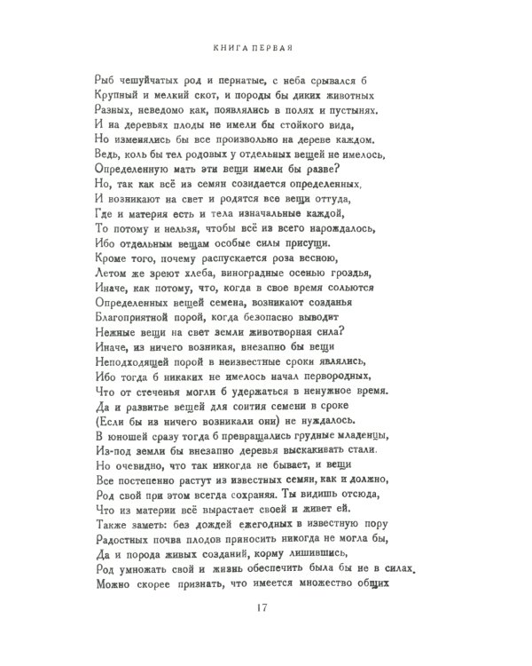 О природе вещей: Билингва латинско-русский