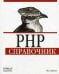 PHP: справочник