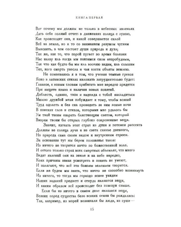 О природе вещей: Билингва латинско-русский