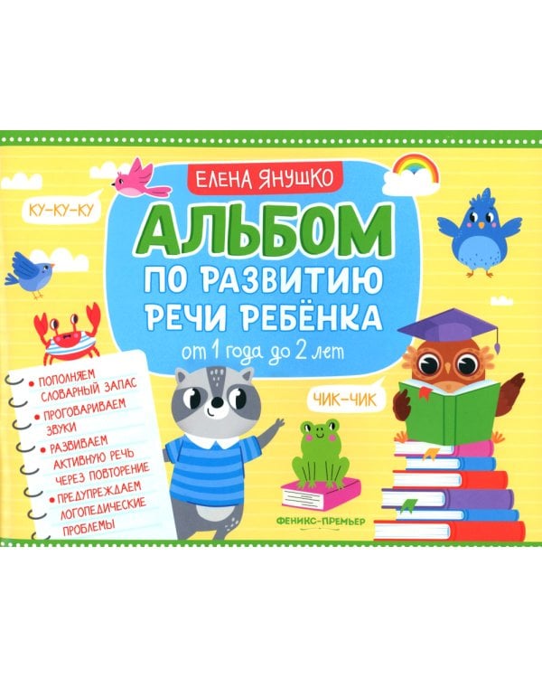 Альбом по развитию речи ребенка: от 1 года до 2 лет: Учебно-методическое пособие